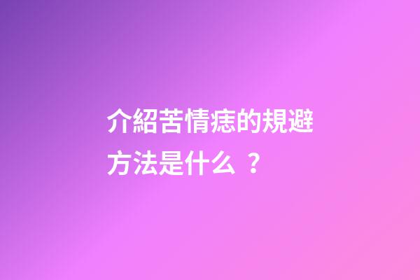 介紹苦情痣的規避方法是什么？